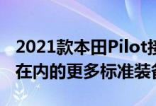 2021款本田Pilot接收了包括九速自动变速箱在内的更多标准装备