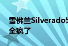 雪佛兰Silverado柴油MonsterMonster完全疯了