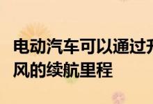 电动汽车可以通过升级电池来延长你的日产聆风的续航里程