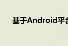  基于Android平台的可视对讲系统设计