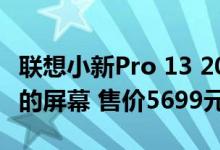 联想小新Pro 13 2020搭载了一块规格非常高的屏幕 售价5699元