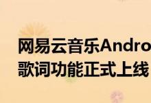 网易云音乐Android更新7.2.10版本 状态栏歌词功能正式上线