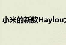 小米的新款Haylou太阳能智能手表已经上市
