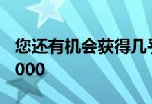您还有机会获得几乎全新的1000英里本田S2000