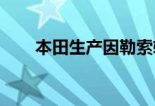 本田生产因勒索软件网络攻击而下线