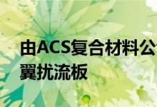 由ACS复合材料公司开发的C8克尔维特高机翼扰流板