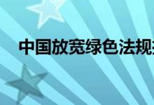 中国放宽绿色法规推广传统混合动力汽车