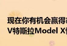 现在你有机会赢得市场上0-60之间最快的SUV特斯拉Model X性能
