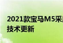 2021款宝马M5采用了传统5系的新颖风格和技术更新