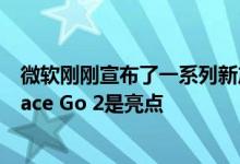 微软刚刚宣布了一系列新产品 其中Surface Book 3和Surface Go 2是亮点