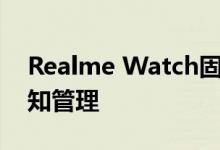 Realme Watch固件更新81.0带来更好的通知管理