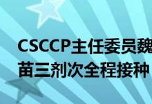 CSCCP主任委员魏丽惠：我国仍提倡HPV疫苗三剂次全程接种
