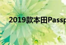 2019款本田Passport长期续约摩押沉思