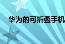 华为的可折叠手机可能会在MWC上亮相