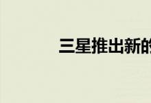 三星推出新的曲线动力支付卡