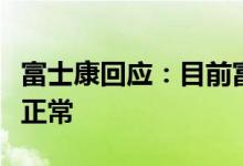 富士康回应：目前富士康郑州航空港厂区营运正常