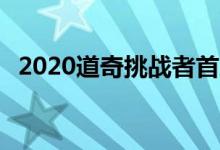 2020道奇挑战者首次亮相50周年纪念制服