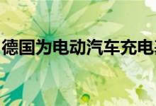 德国为电动汽车充电基础设施储备数十亿美元