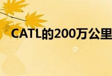 CATL的200万公里电池没有连接到特斯拉
