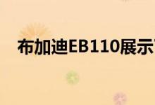 布加迪EB110展示了匹诺曹长鼻子的设计