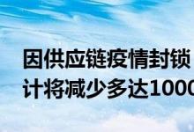 因供应链疫情封锁，苹果iPhone产量最坏预计将减少多达1000万台