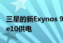 三星的新Exynos 9825芯片组为Galaxy Note10供电