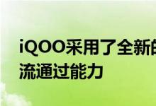 iQOO采用了全新的双6C电芯 带来更强的电流通过能力