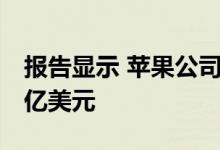 报告显示 苹果公司第三财季净营收为596.85亿美元