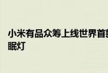 小米有品众筹上线世界首款零蓝光床头灯 米典零蓝光床头助眠灯