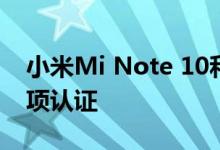 小米Mi Note 10和Mi Note 10 Pro拥有多项认证