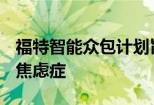 福特智能众包计划旨在解决野马Mach-E系列焦虑症