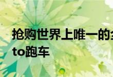 抢购世界上唯一的全铝阿斯顿马丁V12 Zagato跑车