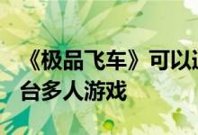 《极品飞车》可以追溯到Criterion 选择跨平台多人游戏