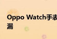 Oppo Watch手表关键规格在发布前一天泄漏