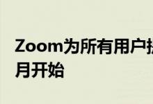 Zoom为所有用户提供端到端加密 试用将于7月开始