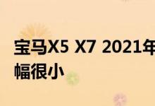 宝马X5 X7 2021年失去部分豪华选择 价格涨幅很小