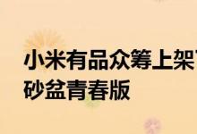 小米有品众筹上架了一款CATLINK全自动猫砂盆青春版