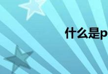 什么是powershift？