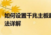 如何设置千兆主板超频？千兆主板超频设置方法详解