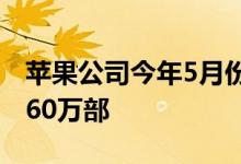 苹果公司今年5月份在中国的iPhone销量为360万部