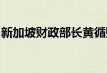 新加坡财政部长黄循财将出任新加坡下任总理