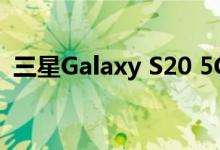 三星Galaxy S20 5G智能手机阵容价格公布