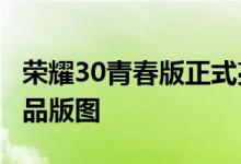荣耀30青春版正式亮相 进一步丰富荣耀5G产品版图