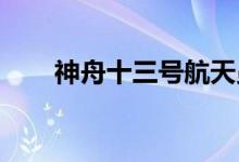 神舟十三号航天员乘组安全顺利出舱