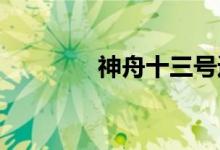 神舟十三号返回舱成功着陆