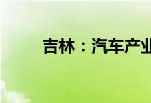 吉林：汽车产业率先实现复工复产