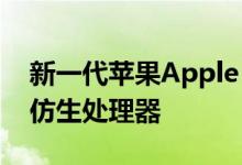 新一代苹果Apple TV电视盒子将预装A12X仿生处理器