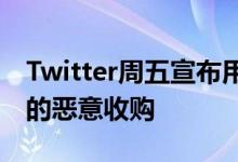 Twitter周五宣布用“毒丸计划”回击马斯克的恶意收购