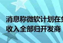 消息称微软计划在免费 Xbox 游戏插入广告，收入全部归开发商