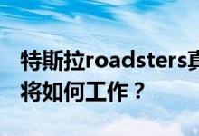 特斯拉roadsters真的能有火箭推进吗？它们将如何工作？